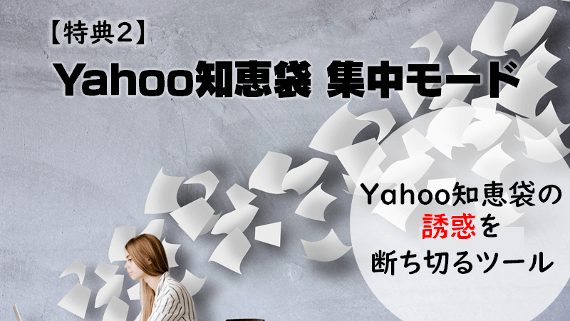 特典２：Yahoo知恵袋　集中モード